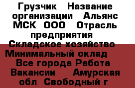 Грузчик › Название организации ­ Альянс-МСК, ООО › Отрасль предприятия ­ Складское хозяйство › Минимальный оклад ­ 1 - Все города Работа » Вакансии   . Амурская обл.,Свободный г.